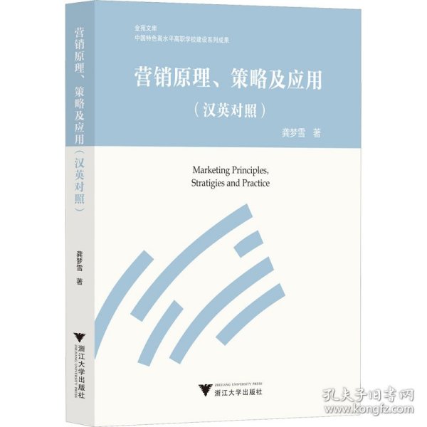 营销原理、策略及应用