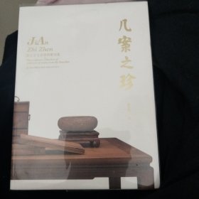几案之珍徐元宝文房雅物雕刻集