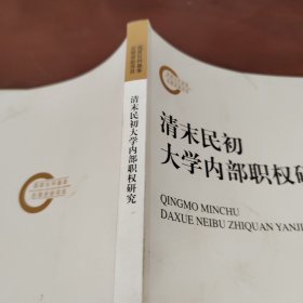 清末民初大学内部职权研究