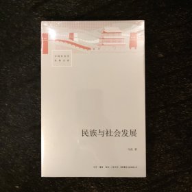 民族与社会发展