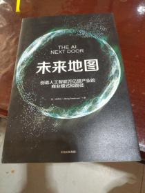 未来地图：创造人工智能万亿级产业的商业模式和路径