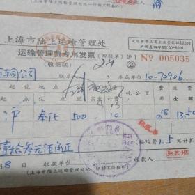 80年代上海市陆上运输管理处运输管理专用发票两张合售。