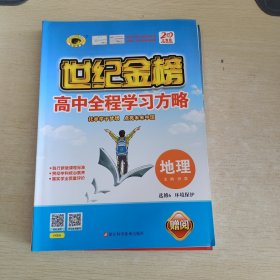 地理（选修、唐宋八大家散文选读、A苏教版）（2012年7月印刷）世纪金榜高中全程学习方略