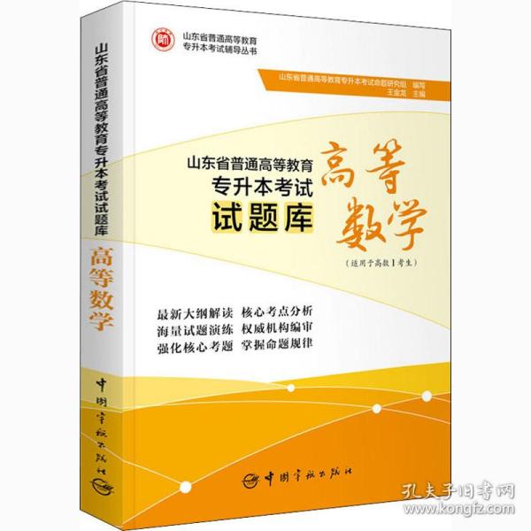 山东省普通高等教育专升本考试试题库.高等数学