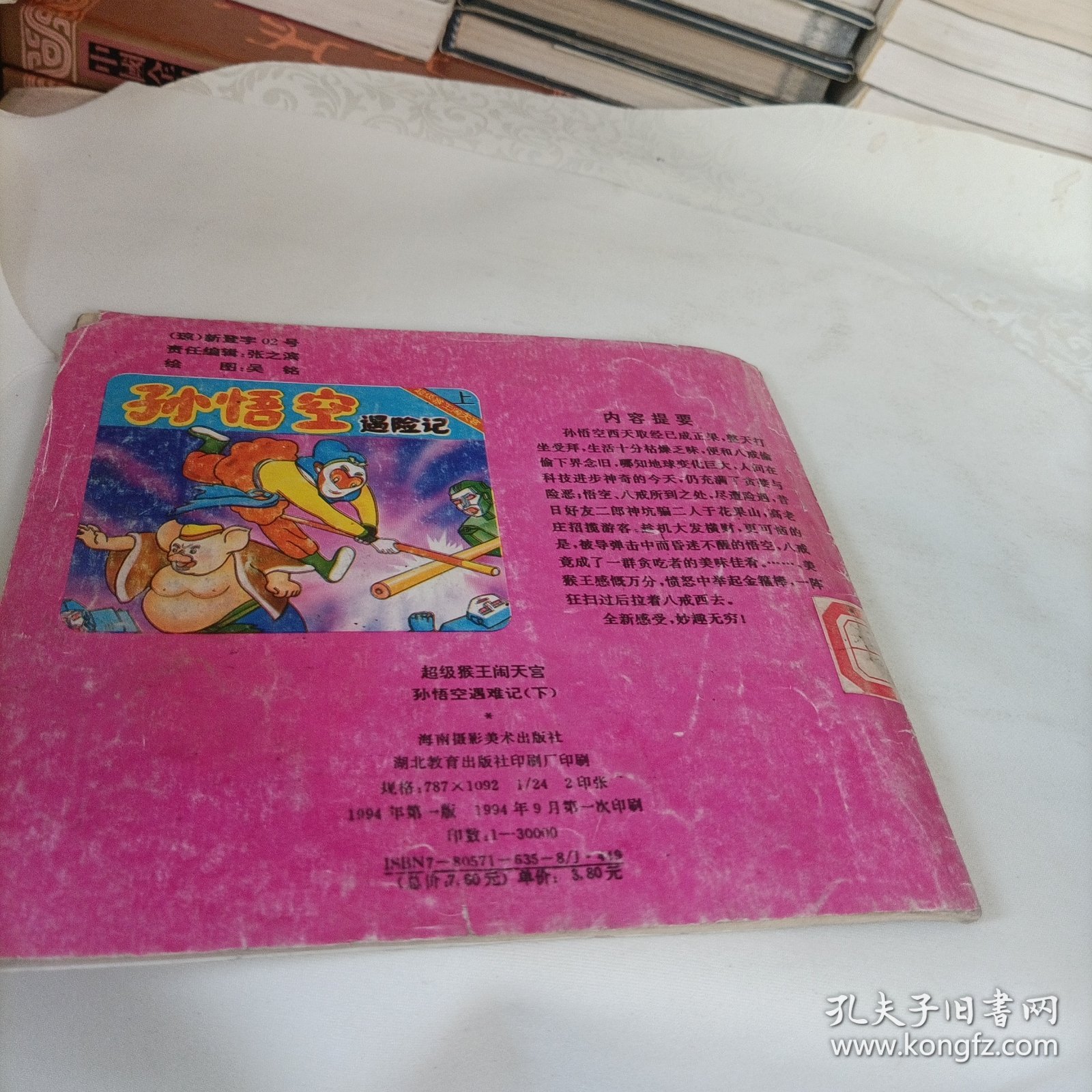 超级猴王闹天宫——孙悟空遇难记（下）