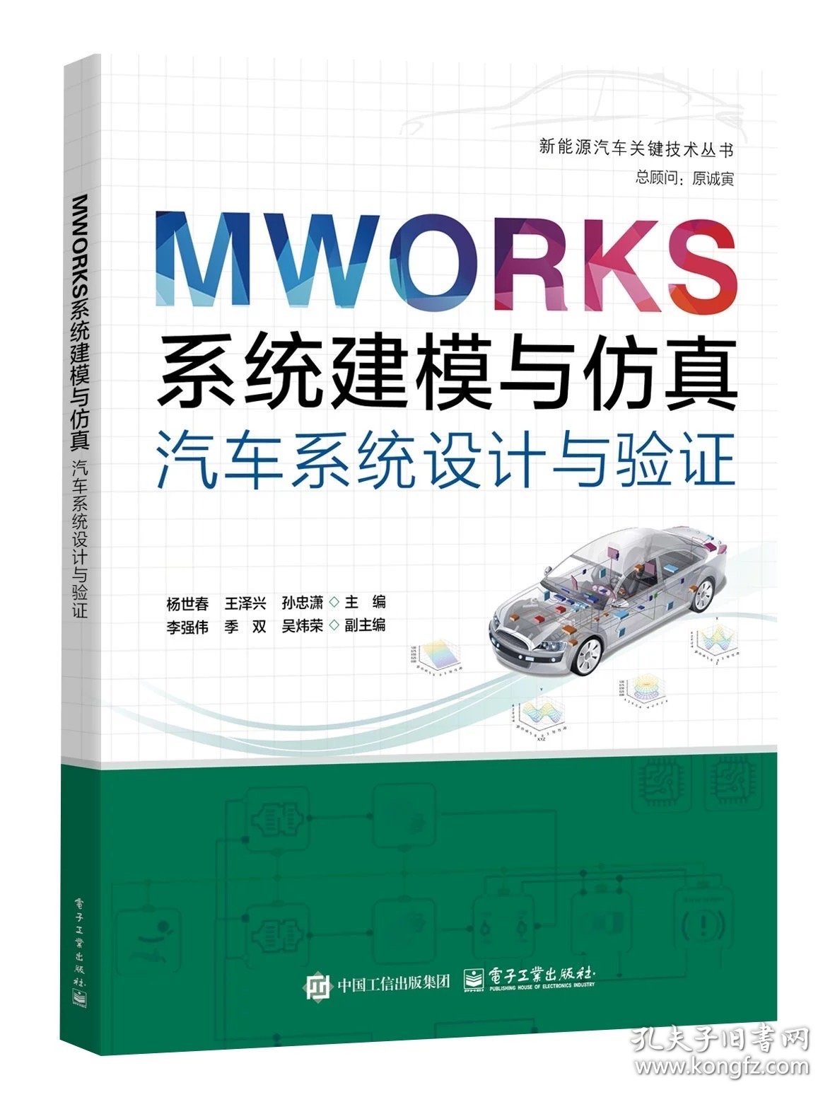 MWORKS系统建模与仿真：汽车系统设计与验证，杨世春