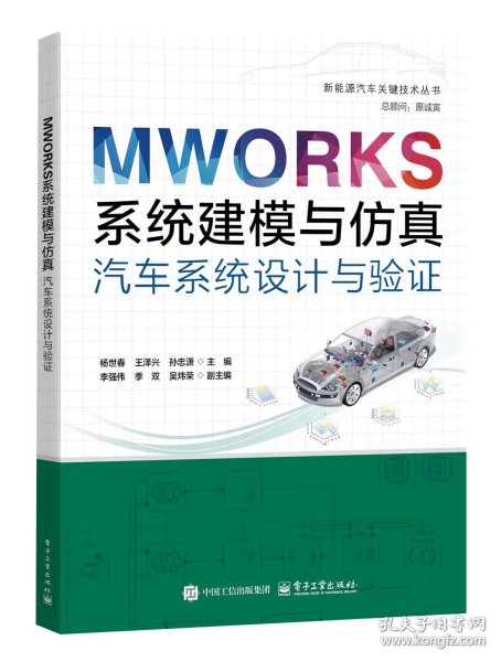 MWORKS系统建模与仿真：汽车系统设计与验证，杨世春
