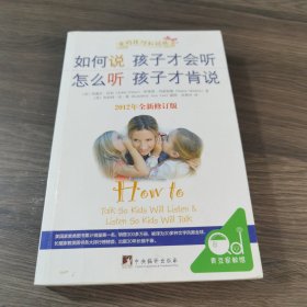 如何说孩子才会听，怎么听孩子才肯说（2012全新修订版）