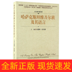 哈萨克斯坦维吾尔族及其语言/中央民族大学985工程创新基地跨境语言研究系列丛书