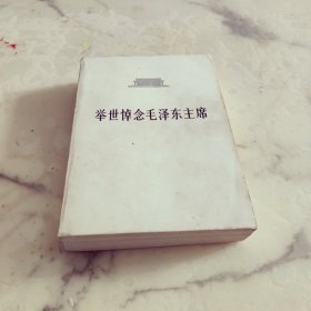 举世悼念毛泽东主席