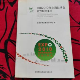 中国2010年上海世博会官方导览手册