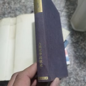 泰戈尔选集·诗集（32开布面精装本）（初版本）58年一版一印