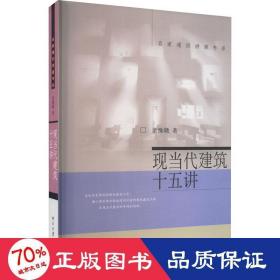 现当代建筑十五讲 建筑设计 董豫赣
