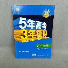 曲一线科学备考·5年高考3年模拟：高中物理选修3-4（RJ 高中同步新课标）