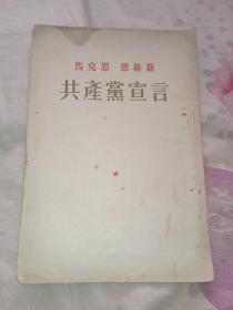 马克思 恩格斯 《共产党宣言》（本书是根据莫斯科外国文书籍出版局一九四九年出版的中文版共产党宣言一书排印的，其译文系按一八四八年德文原版译出。一八四八年以后各次德文版本上所加进的更改以及一八八八年英文版上由恩格斯所作的补充，均由编者加注说明。一八八八年英文版和一八九〇年德文版上由恩格斯所加的附注，一概附在有关正文各页后面。宣言作者为各种版本所写的一切序言，均已编入本版中）本书只售序言部分，无正文