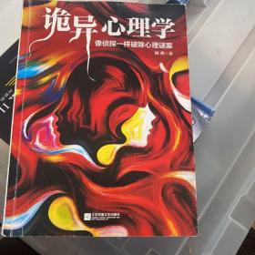 诡异心理学（百万级畅销书《重口味心理学》作者2018年重磅新作）