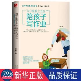 你只是看上去在陪孩子写作业 教师告诉你陪什么、怎么陪 素质教育 王莉