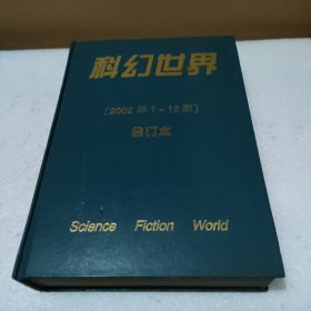 科幻世界 合订本 2002年1-12期【品如图】