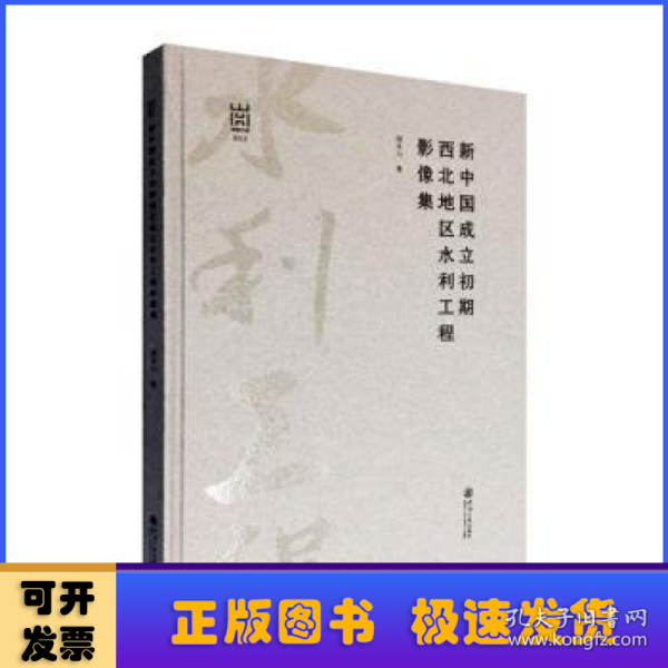 新中国成立初期西北地区水利工程影像集/河海文库