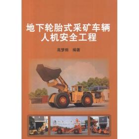 地下轮胎式采矿车辆人机安全工程 冶金、地质 高梦熊 新华正版