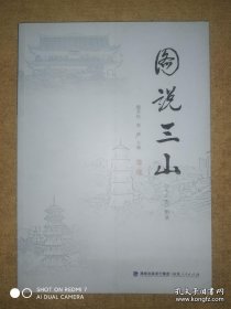 图说三山——《于山志》附录