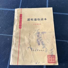 逻辑通俗读本