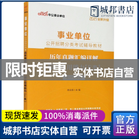 中公教育2021事业单位公开招聘分类考试教材：历年真题汇编详解综合应用能力（E类）（全新升级）