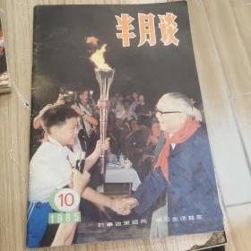 八十年代《半月谈》九本合售18元，单本4元