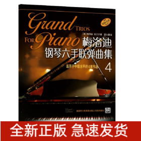 梅洛迪钢琴六手联弹曲集(4适用于中级水平的4首作品原版引进)
