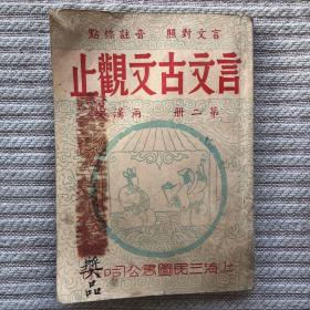 民国旧书：言文对照 音注标点：言文古文观止（第二册两汉文）