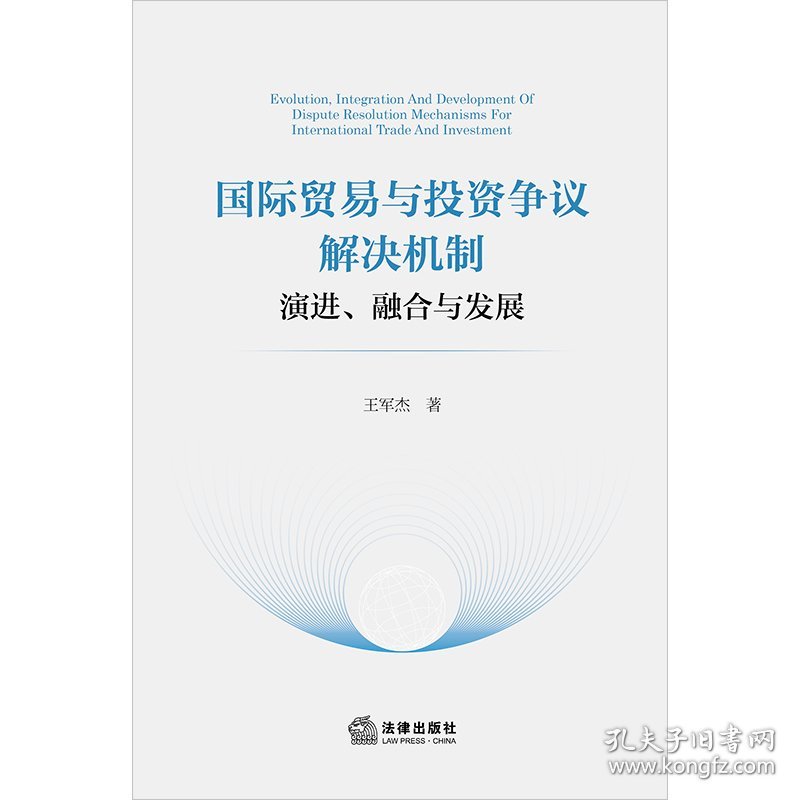 国际贸易与投资争议解决机制：演进、融合与发展