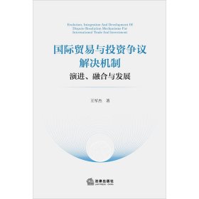 国际贸易与投资争议解决机制：演进、融合与发展