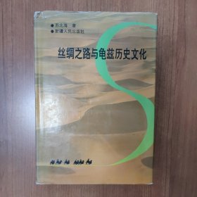 丝绸之路与龟兹历史文化