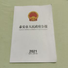 泰安市人民政府公报 2021第2期