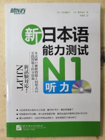 新东方·新日本语能力测试：N1听力