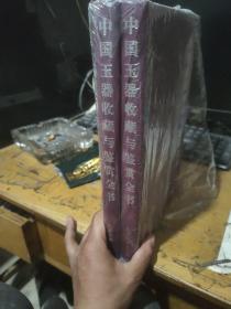 中国玉器收藏与鉴赏全书（上下）【未拆封】