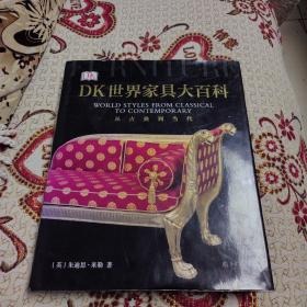 DK世界家具大百科：从古典到当代（8开精装本全铜版纸560页）家具百科图鉴全书 收藏制造终极指南