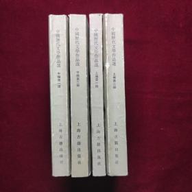 中国历代文学作品选 四本合售