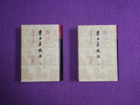 中国古典文学丛书：李白集校注(布面精装/全五册)