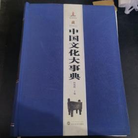 中国文化大事典（缺页 1—392）