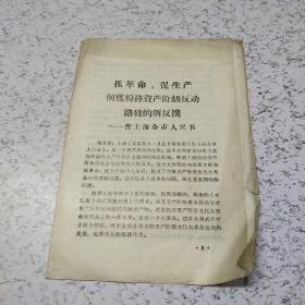 抓革命，促生产彻底粉碎资产阶级反动路线的新反扑－－－告上海全市人民书(1967年)