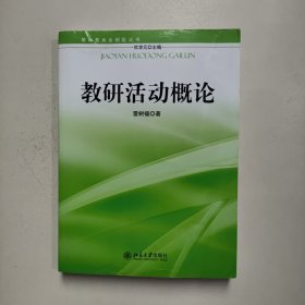 教师教育金钥匙丛书：教研活动概论