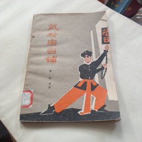 武松闹当铺