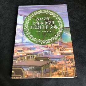 2017年上海市中学生年度最佳作文选