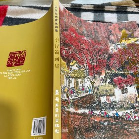 李行简画集