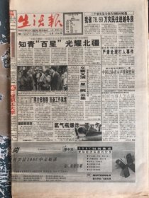 生活报1998年10月9日，首届百名北大荒知青新闻人物评选当选名单，全军抗洪抢险庆功表彰大会在京隆重举行。