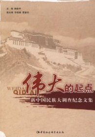 正版书伟大的起点－新中国民族大调查记念文集