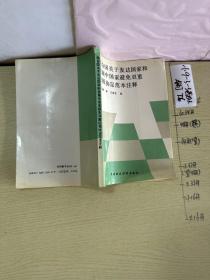 聯(lián)合國關(guān)于發(fā)達(dá)國家和發(fā)展中國家避免雙重征收協(xié)定范本注釋