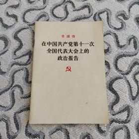 华国锋在中国共产党第11次全国代表大会上的政治报告