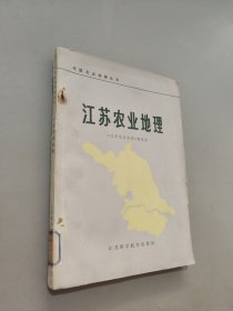 江苏农业地理